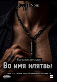 Во имя клятвы