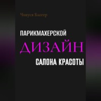 . Дизайн салона красоты и парикмахерской