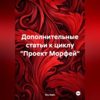 Эль Корн. Цикл. Проект «Морфей» Книга 1. «Посланник богов». Эпизод 1