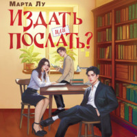 Марта Лу. Издать или послать?
