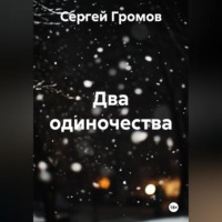 . Два одиночества
