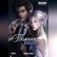 Дария Эдви. Темная вишня