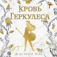 Жасмин Мас. Кровь Геркулеса