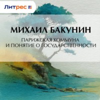 . Парижская Коммуна и понятие о государственности