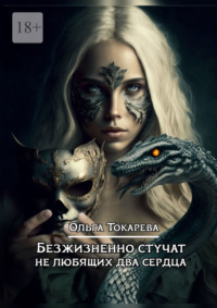 Безжизненно стучат не любящих два сердца. Цикл «Безжизненно стучат не любящих два сердца»