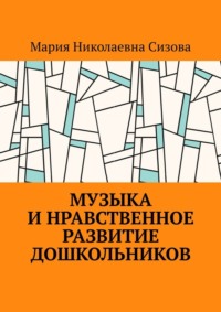 Музыка и нравственное развитие дошкольников