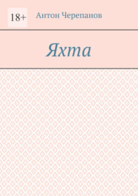 Яхта