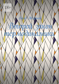 Второй закон термодинамики