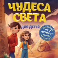 . Чудеса света для детей