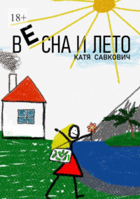 Весна и лето