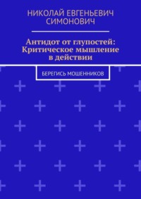Антидот от глупостей: Критическое мышление в действии. Берегись мошенников