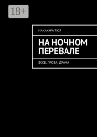 На ночном перевале. Эссе, проза, драма
