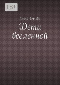 Дети вселенной