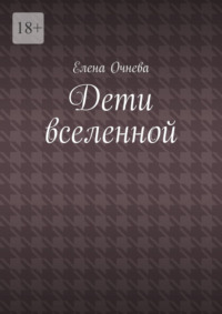 Дети вселенной