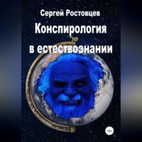 . Конспирология в естествознании