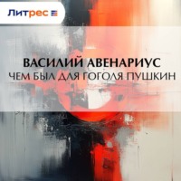 Василий Авенариус. Чем был для Гоголя Пушкин