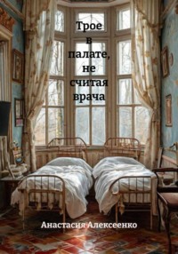 Трое в палате, не считая врача