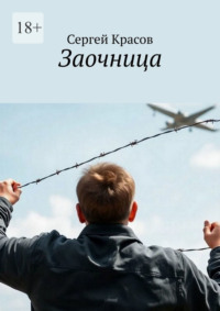 Заочница