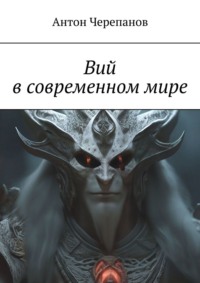 Вий в современном мире