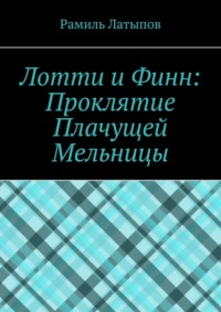Лотти и Финн: Проклятие Плачущей Мельницы