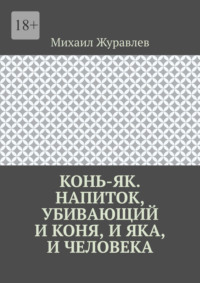 Конь-як. Напиток, убивающий и коня, и яка, и человека