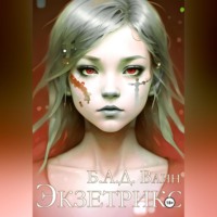 Б.А.Д. Ванн. Экзетрикс