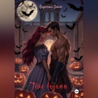 . Тень ведьмы