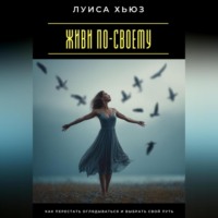 Луиса Хьюз. Я выбираю свободу. Как перестать бояться и разрешить себе жить