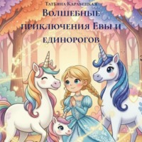 Татьяна Игоревна Карабецкая. Волшебные приключения Евы и единорогов