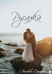 Русалка