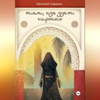 . Там, где дует сирокко