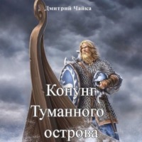 . Конунг Туманного острова