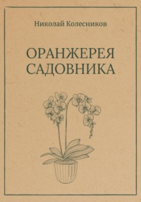 Оранжерея Садовника