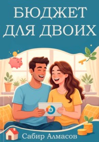 Бюджет для двоих. Руководство для молодых семей