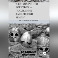 Владимир Петрович Яночкин. Святогор и три богатыря – последние защитники земли
