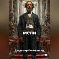 . Остров «Призрак»