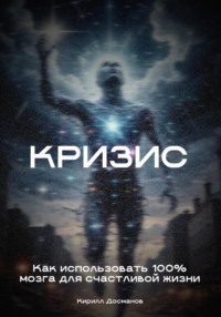 Кризис: Как использовать 100% мозга для счастливой жизни