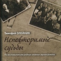 Неповторимые судьбы. Послесловие