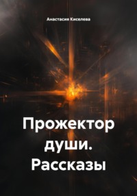 Прожектор души. Рассказы