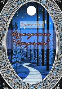 Измерение "Страха"