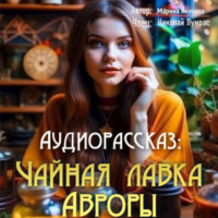 Марина Якунина. Чайная лавка Авроры