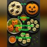 Эл Ли. Салаты и закусочные блюда на Хэллоуин