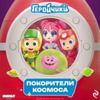 А. И. Мишина. Геройчики. Покорители космоса