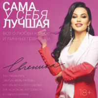 Евгеника. Сама у себя лучшая: все о любви к себе и личных границах. Как перестать заслуживать любовь, начать жизнь без чувства вины, угрызений совести и старого халата