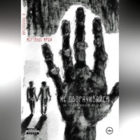 Александр Александрович Павловский. Мёртвые мухи