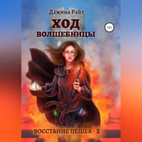 . Ход Волшебницы