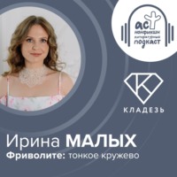 Ирина Малых. Фриволите: тонкое кружево