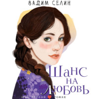 Вадим Селин. Шанс на любовь