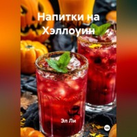 . Напитки на Хэллоуин