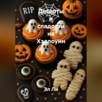 . Десерты и сладости на Хэллоуин